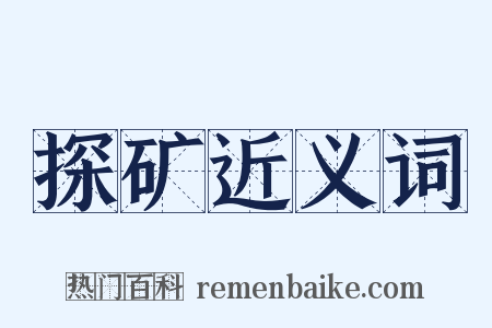 探矿近义词是什么意思的图片